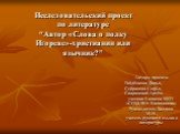 Исследовательский проект по литературе “Автор «Слова о полку Игореве»-христианин или язычник?”. Авторы проекта: Гайдёнкова Дарья, Сейранова Софья, Савранский Артём. ученики 8 класса МОУ «СОШ №1г.Калининска» Руководитель Балдина М.И., учитель русского языка и литературы