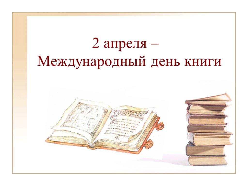 Международный день книги 2 апреля презентация. Международный день книги. 2 Апреля Всемирный день книги. 23 Апреля Международный день книги.