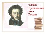6 июня – Пушкинский день России