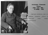 Александр Яковлевич Хинчин (7(19) июля 1894 – 18 ноября 1959). советский математик, один из наиболее значимых учёных в советской школе теории вероятностей