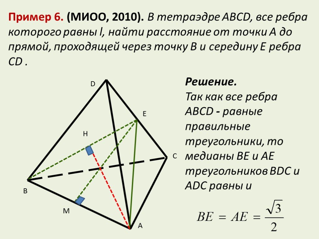 Тест по теме многогранники ответы. Задачи по теме многогранники 10 класс с решением. В тетраэдре ABCD все ребра равны 1а. Точка е середина ребра ПБ правильного тетраэдра. Как найти расстояние между прямыми в тетраэдре.