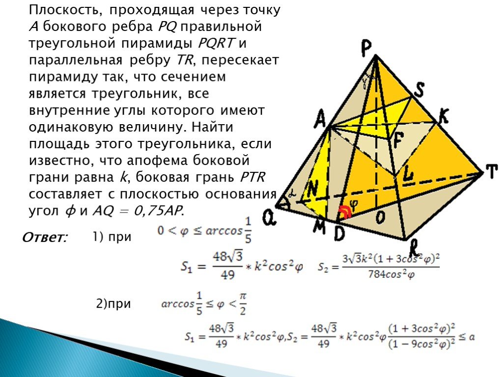 Сечение пирамиды плоскостью перпендикулярной боковой стороне. Площадь сечения правильной треугольной пирамиды. Боковые ребра треугольной пирамиды. Сечение пирамиды параллельно боковому ребру. Ребра правильной треугольной пирамиды.