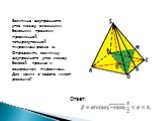 Величина двугранного угла между смежными боковыми гранями правильной четырехугольной пирамиды равна α. Определить величину двугранного угла между боковой гранью и основанием пирамиды. Для каких α задача имеет решение? Ответ: