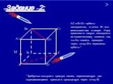 АС и В1D1– орбиты звездолетов, а точка М - это межпланетная станция . Надо произвести запуск звездолета по космическому тоннелю так, что бы тоннель проходил через точку М и пересекал орбиты.*. Задание 2: *Требуется построить прямую линию, пересекающую две скрещивающиеся прямые и проходящую через точ