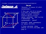 А теперь попробуйте выполнить следующие задания. Задание 4: 1.Докажите, что прямые АС и B1D1 скрещивающиеся. 2. Пусть дана точка М, не лежащая ни на одной из скрещивающихся прямых и лежащая в плоскости А1В1С1D1. Можно ли построить прямую, проходящую через эту точку и пересекающую обе скрещивающиеся 