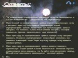 Ответы: Т.к. прямые лежат в параллельных плоскостях, то они не пересекаются, а т.к. они не параллельны. Следовательно они скрещиваются. Надо на одной из скрещивающихся прямых отметить произвольную точку и построить через эту точку прямую, параллельную второй скрещивающейся прямой. Затем через две пе