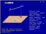 Если одна из двух скрещивающихся прямых лежит в некоторой плоскости, а другая прямая параллельна этой плоскости, то длина перпендикуляра, опущенного из любой точки второй прямой на эту плоскость есть расстояние между скрещивающимися прямыми. 4 свойство. Вопрос №4: Зависит ли расстояние между скрещив