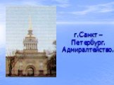 г.Санкт – Петербург. Адмиралтейство.