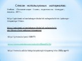http:///nachalnaya-shkola/okruzhayushchii-mir/poleznye-iskopaemye-4-klass. Список используемых материалов: Учебник «Познание мира» 4 класс, издательство «Атамура», Алматы, 2011 г. http:///nachalnaya-shkola/okruzhayushchii-mir/library/test-poleznye-iskopaemye. http://yvision.kz/post/208473. http://ww