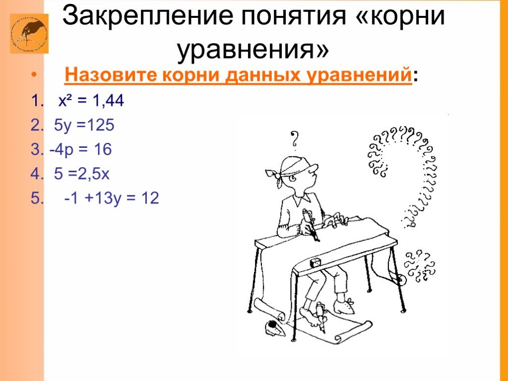 Даны корни 1 2 1 4. Школа России закрепление понятий уравнений.