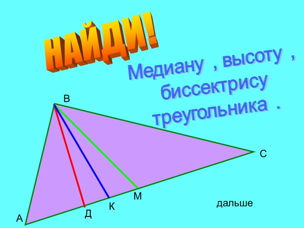 Треугольник биссектриса медиана высота рисунок. Медиана биссектриса и высота треугольника. Медиана и высота. Биссектриса Медиана высота. Медиана и высота треугольника.
