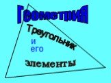 ГеометриЯ Треугольник и его элементы