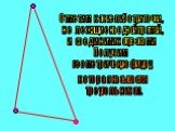 Отметим какие-либо три точки, не лежащие на одной прямой, и соединим их отрезками. Получим геометричекую фигуру, которая называется треугольником.