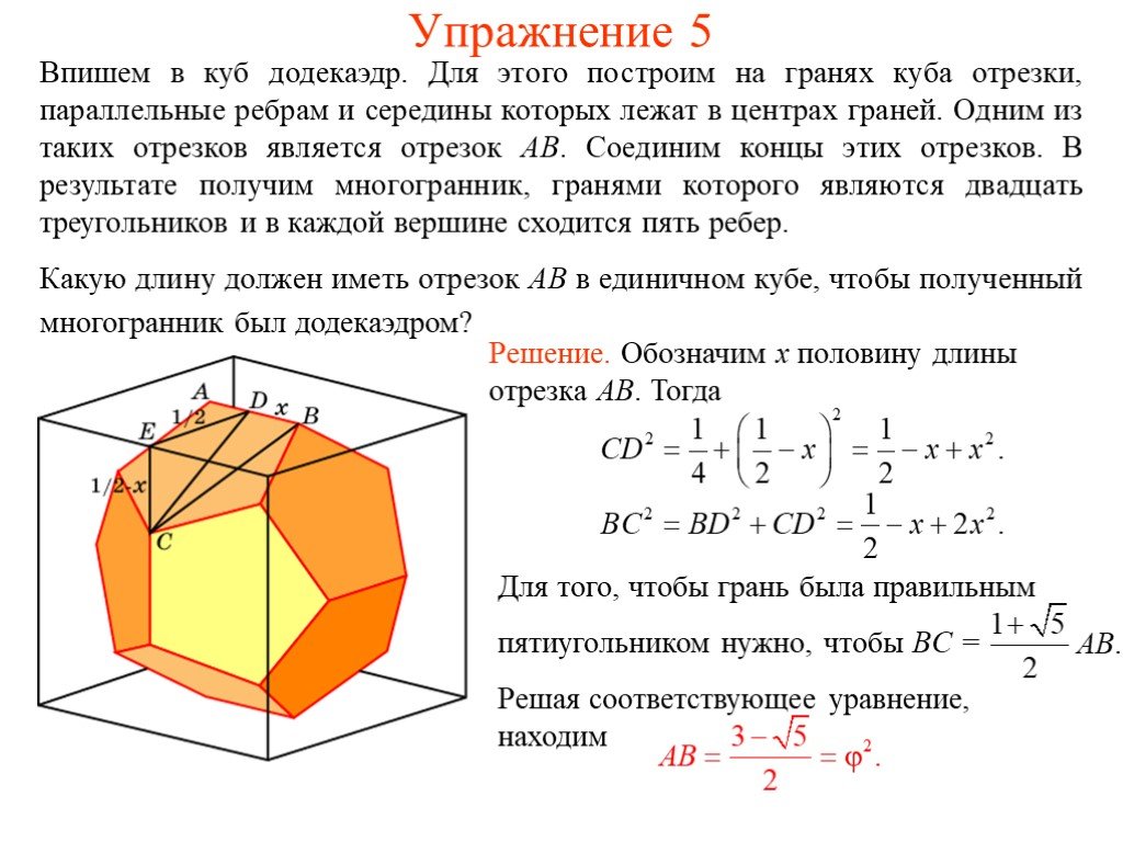 Параллельные грани куба. Куб вписанный в додекаэдр. Куб каскады из правильных многогранников куб. Додекаэдр вписанный в Кубе. Грани параллельные ребру в Кубе.