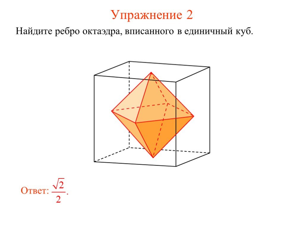 Площадь поверхности октаэдра равна. Объём октаэдра вписанного в куб. Соединить центры граней Куба. Найдите ребро Куба, вписанного в единичный октаэдр.. В октаэдр вписан единичный куб.