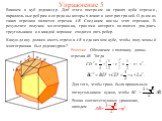 Упражнение 5. Впишем в куб додекаэдр. Для этого построим на гранях куба отрезки, параллельные ребрам и середины которых лежат в центрах граней. Одним из таких отрезков является отрезок AB. Соединим концы этих отрезков. В результате получим многогранник, гранями которого являются двадцать треугольник