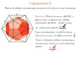 Упражнение 6. Найдите ребро додекаэдра, вписанного в единичный икосаэдр.