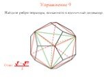 Упражнение 9. Найдите ребро тетраэдра, вписанного в единичный додекаэдр.