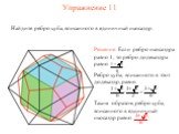 Упражнение 11. Найдите ребро куба, вписанного в единичный икосаэдр.