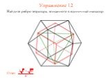 Упражнение 12. Найдите ребро тетраэдра, вписанного в единичный икосаэдр.