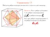 Упражнение 13. Найдите ребро октаэдра, вписанного в единичный икосаэдр.