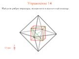 Упражнение 14. Найдите ребро тетраэдра, вписанного в единичный октаэдр.