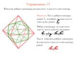 Упражнение 15. Найдите ребро икосаэдра, вписанного в единичный октаэдр.