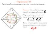 Упражнение 16. Найдите ребро додекаэдра, вписанного в единичный октаэдр.