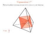Упражнение 17. Найдите ребро октаэдра, вписанного в единичный тетраэдр.
