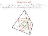 Тетраэдр и куб. Впишем в тетраэдр октаэдр, а в октаэдр куб. Тогда куб будет вписан в тетраэдр. Вершинами куба будут центры граней тетраэдра.