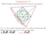 Упражнение 19. Найдите ребро икосаэдра, вписанного в единичный тетраэдр.