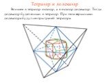 Тетраэдр и додекаэдр. Впишем в тетраэдр октаэдр, а в октаэдр додекаэдр. Тогда додекаэдр будет вписан в тетраэдр. При этом вершинами додекаэдра будут центры граней тетраэдра.