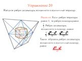 Упражнение 20. Найдите ребро додекаэдра, вписанного в единичный тетраэдр.