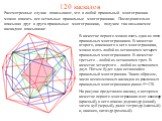 120 каскадов. В качестве первого можно взять один из пяти правильных многогранников. В качестве второго, вписанного в него многогранника, можно взять любой из оставшихся четырех правильных многогранников. В качестве третьего – любой из оставшихся трех. В качестве четвертого – любой из оставшихся дву