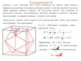 Упражнение 4. Впишем в куб икосаэдр. Для этого построим на гранях куба отрезки, параллельные ребрам и середины которых лежат в центрах граней. Одним из таких отрезков является отрезок AB. Соединим концы этих отрезков. В результате получим многогранник, гранями которого являются двадцать треугольнико