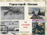 Город герой - Москва. 30 сентября 1941 физкультминутка