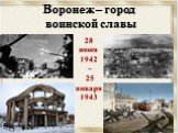 Воронеж – город воинской славы. 28 июня 1942 – 25 января 1943