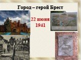 Город – герой Брест. 22 июня 1941