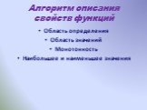 Алгоритм описания свойств функций. Область определения Область значений Монотонность Наибольшее и наименьшее значения