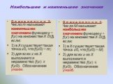 Наибольшее и наименьшее значения. О п р е д е л е н и е 3. Число m называют наименьшим значением функции у = f(х) на множестве Х D(f), если: 1) в Х существует такая точка х0, что f(х0) = m; 2) для всех х из Х выполняется неравенство f(х) ≥ f(х0). Обозначение унаим. О п р е д е л е н и е 4. Число М н