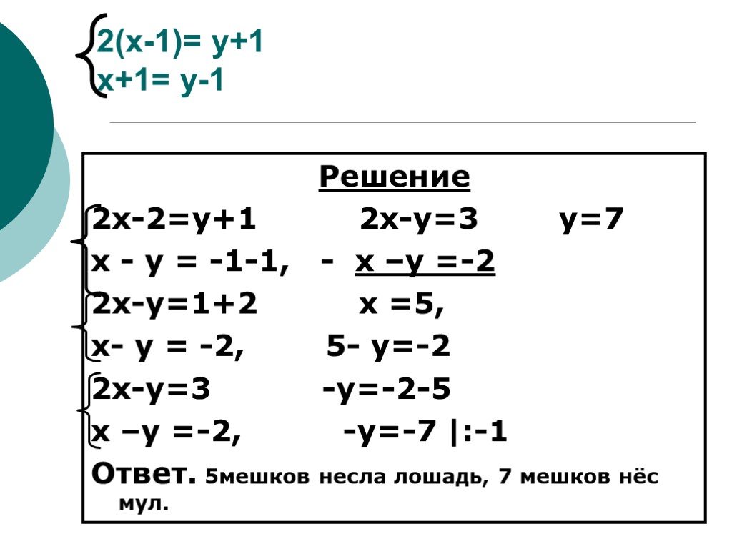 Решить х 3у 8. Решение х1 х2. Решения с 1\ х. 1/Х1+1/х2. (Х+1)+(Х-1)=Х.