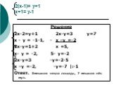 2(х-1)= у+1 х+1= у-1. Решение 2х-2=у+1 2х-у=3 у=7 х - у = -1-1, - х –у =-2 2х-у=1+2 х =5, х- у = -2, 5- у=-2 2х-у=3 -у=-2-5 х –у =-2, -у=-7 |:-1 Ответ. 5мешков несла лошадь, 7 мешков нёс мул.