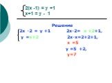 2(х -1) = у +1 х+1 = у - 1. Решение 2х -2 = у +1 2х-2= х +2+1, у =х+2 2х-х=2+2+1, х =5 у =5 +2, у=7