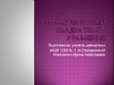 Формула корней квадратного уравнения. Подготовила учитель математики МБОУ СОШ № 2 ст.Староминской Коваленко Ирина Анатольевна