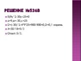 Решение №536в. В)9у^2-30у+25=0 а=9,в=-30,с=25 D=(-30)^2-4*9*25=900-900=0,D=0,1 корень Х=30/18=5/3 Ответ:5/3.