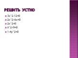 Решить устно. 3х^2-12=0 2x^2+6x=0 2x^2=0 X^2+9=0 1-4y^2=0