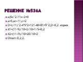 Решение №536а. а)5х^2-11х+2=0 а=5,в=-11,с=2 D=(-11)^2-4*5*2=121-40=81=9^2,D>0,2 корня Х1=(11-9)/10=2/10=1/5=0,2 Х2=(11+9)/10=20/10=2 Ответ:0,2;2.