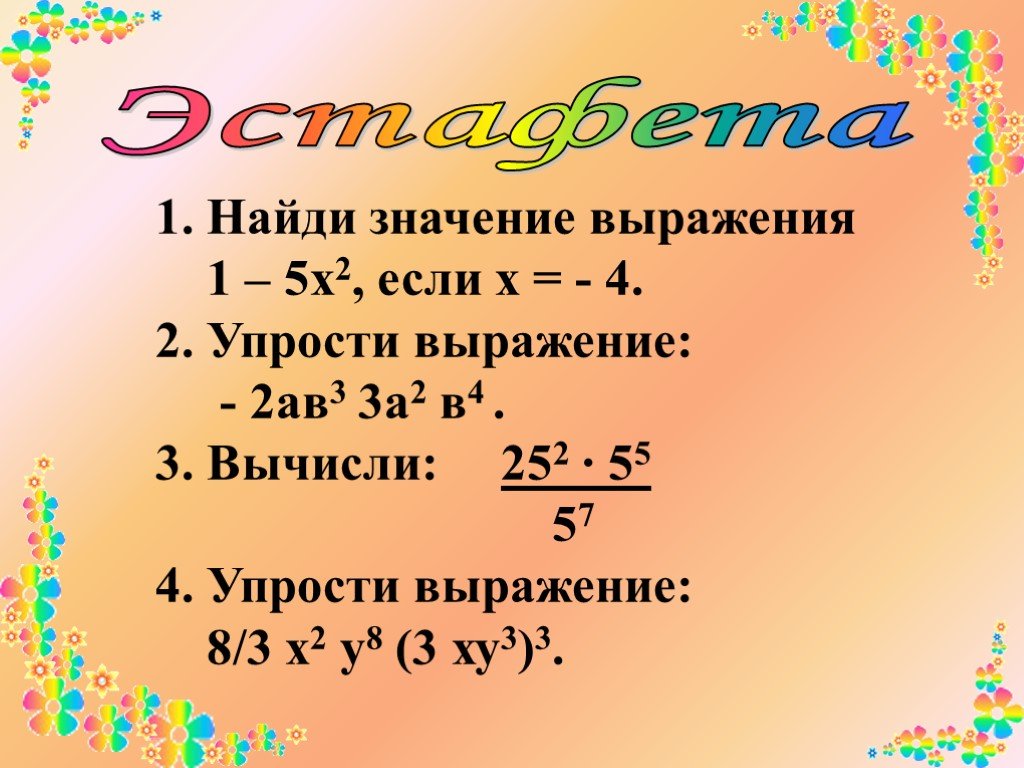 Упростите выражение 1 х 4 3х. Упростите выражение 2х-3- 5х-4. Вычислите: 252 • 55 / 57.. Упростите выражение (3а-2в)(3а+2в)-(а+3в)2. =Если(х<2;в2+3;в2+5) формула или нет.