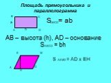 Площадь прямоугольника и параллелограмма. а b S = ab A B C D ABCD. AB – высота (h), AD – основание SABCD = bh. Е М Н S AEMD = AD х ЕН
