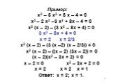 Пример: х3 – 5 х2 + 8 х – 4 = 0 х3 – 2 х2 –3 х2 + 8х – 4 = 0 х2 (х – 2) – (3 х2 – 8х + 4) = 0 3 х2 – 8х + 4 = 0 х = 2 х = 2/3 х2 (х – 2) – (3 (х –2) (х – 2/3)) = 0 х2 (х – 2) – ((х – 2) (3х – 2)) = 0 (х – 2)(х2 – 3х + 2) = 0 х – 2 = 0 х2 – 3х + 2 = 0 х = 2 х = 2 х = 1 Ответ: х = 2; х = 1.